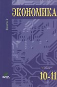 Экономика. Основы экономической теории. Учебник для 10-11 классов общеобразовательных организаций. Углубленный уровень. В 2-х книгах. Книга 2 - 1
