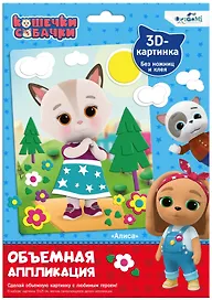 Набор для творчества Origami. Объёмная аппликация на EVA «Кошечки-Собачки. Алиса»