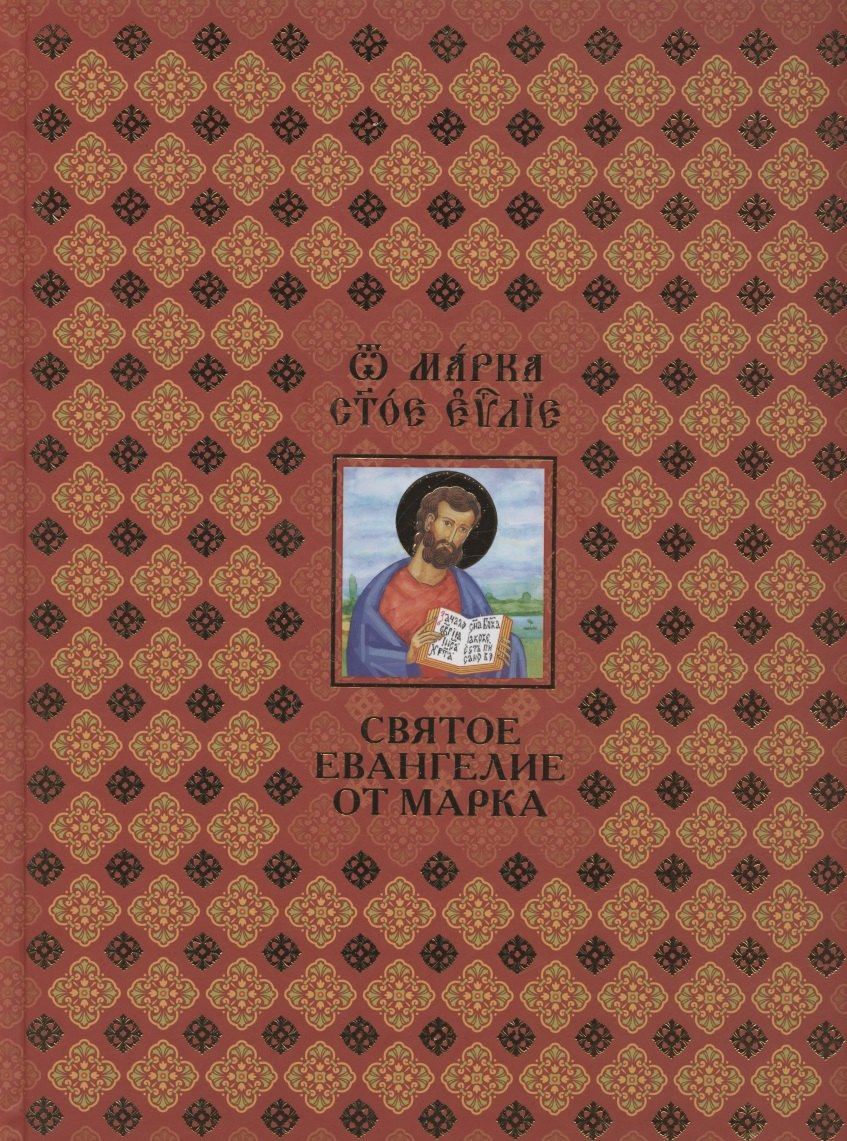

Святое Евангелие от Марка (на русском и церковнославянском языках)