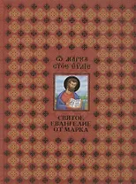 Святое Евангелие от Марка (на русском и церковнославянском языках)