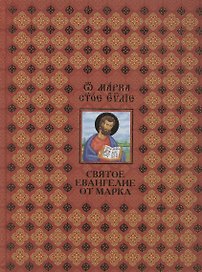 Святое Евангелие от Марка (на русском и церковнославянском языках)