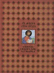 Святое Евангелие от Марка (на русском и церковнославянском языках)