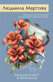Мадам будет в красном