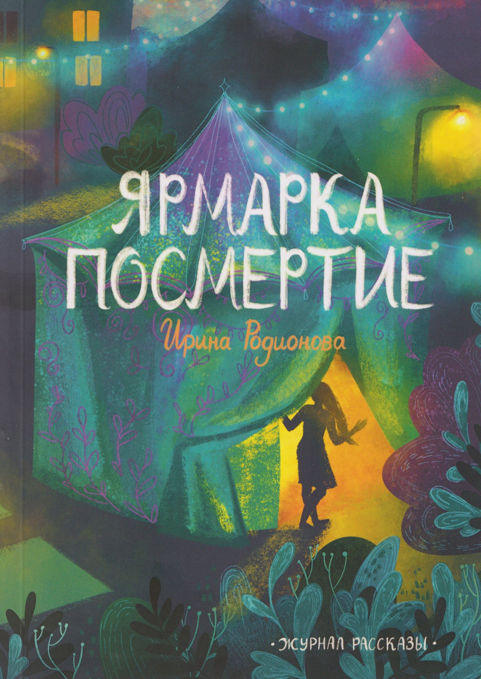 

Ярмарка "Посмертие"