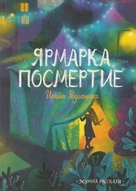 Ярмарка "Посмертие"
