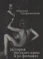 История русского кино в 50 фильмах
