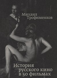 История русского кино в 50 фильмах