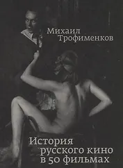 История русского кино в 50 фильмах