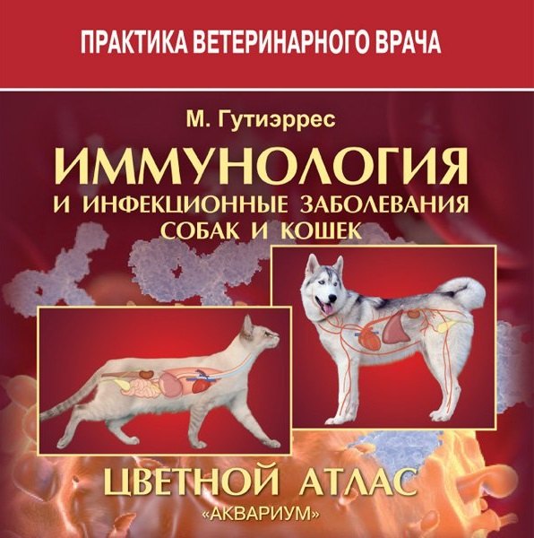 

ИММУНОЛОГИЯ И ИНФЕКЦИОННЫЕ ЗАБОЛЕВАНИЯ СОБАК И КОШЕК. Цветной атлас