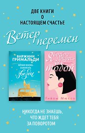 Ветер перемен: Время вновь зажигать звезды. Я возвращаюсь за тобой (комплект из 2 книг)