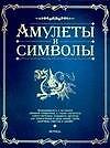 Амулеты и символы