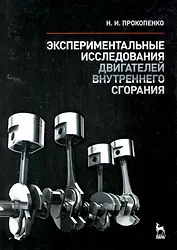 Экспериментальные исследования двигателей внутреннего сгорания: Учебное пособие.