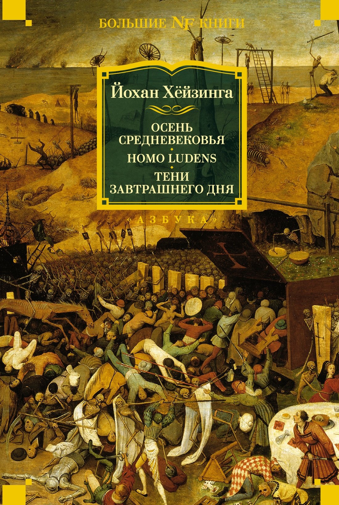 История Средних веков и Возрождения Осень Средневековья. Homo ludens. Тени завтрашнего дня