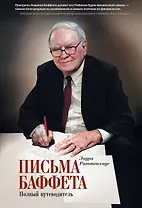 Письма Баффета: полный путеводитель