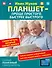 Планшет — проще простого. Быстрее быстрого. Самоучитель, который научит любого - 0