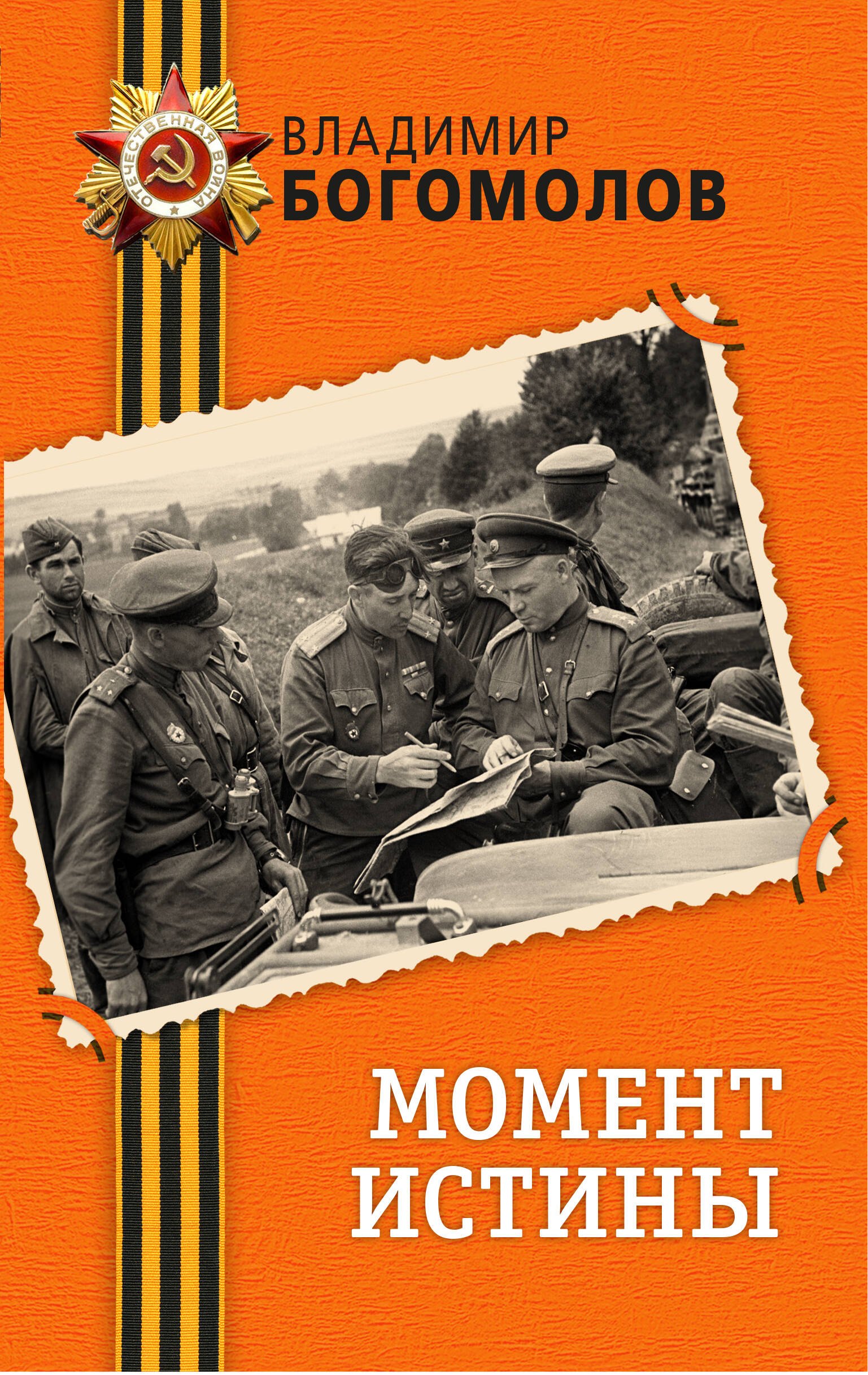 

Момент истины