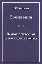 Сочинения. Том 1. Демократическая революция в России
