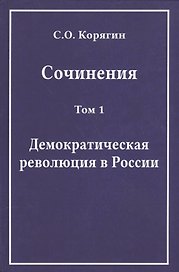 Сочинения. Том 1. Демократическая революция в России