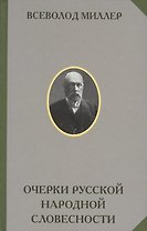 Очерки русской народной словесности