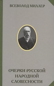 Очерки русской народной словесности