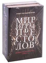Мир игры престолов: Валар Моргулис: Античный мир "Игры престолов", Зима близко: Средневековый мир "Игры престолов" (комплект из 2 книг)