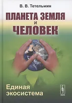 Планета Земля и Человек. Единая экосистема