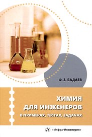Химия для инженеров в примерах, тестах, задачах