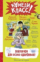 Повторяем для особо одаренных!