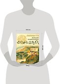 Большая иллюстрированная энциклопедия фэн-шуй - 1