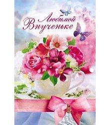 Открытка А5 Любимой внученьке 5-09-0063