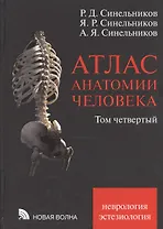 Атлас анатомии человека. В 4 т. Т. 4. Неврология. Эстезиология. 7-е изд.