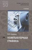 Компьютерная графика. Учебник - 0