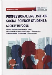 Professional English for Social Science Students: Society in Focus: учебное пособие