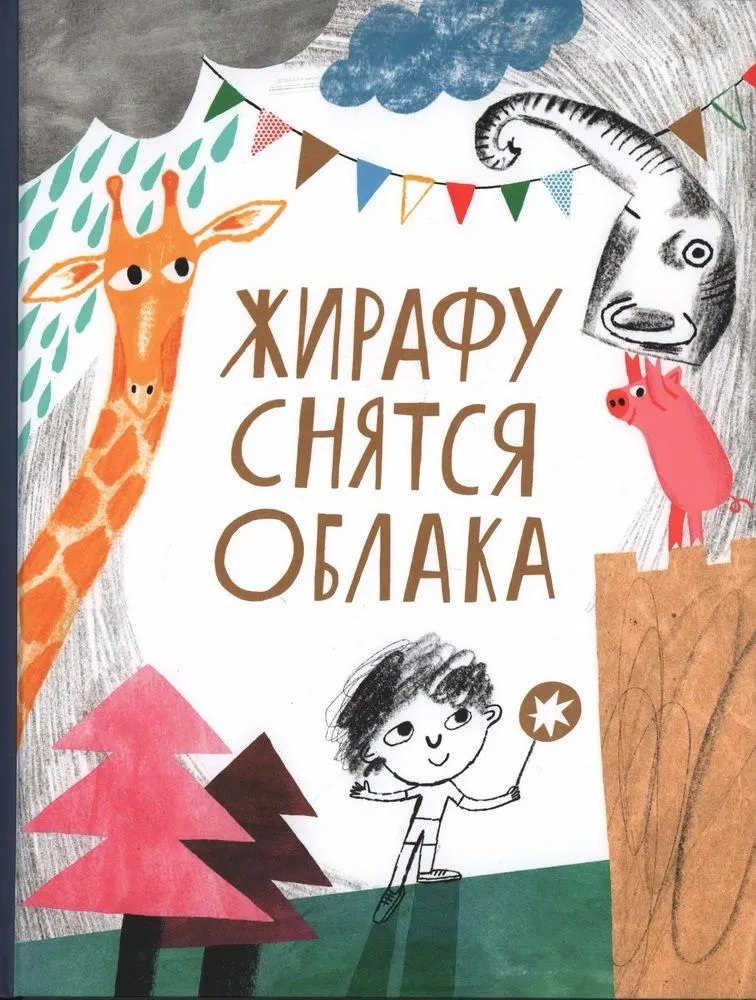 

Жирафу снятся облака