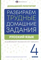 Русский язык. 4 класс. Разбираем трудные домашние задания. Справочное издание для родителей