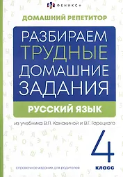 Русский язык. 4 класс. Разбираем трудные домашние задания. Справочное издание для родителей