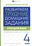 Русский язык. 4 класс. Разбираем трудные домашние задания. Справочное издание для родителей - 0