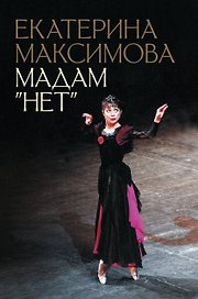Мадам "Нет"