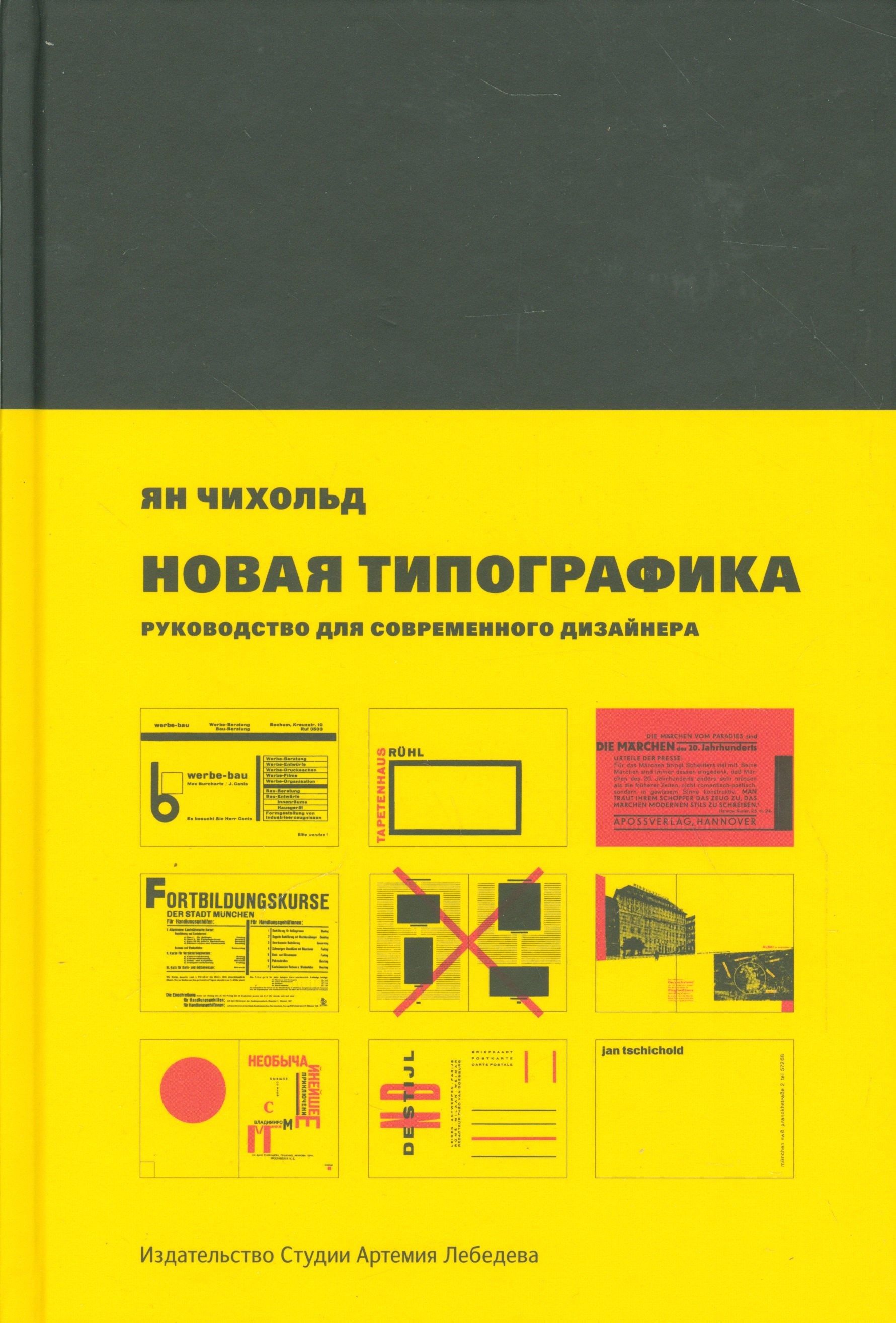   Буквоед Новая типографика. Руководство для современного дизайнера
