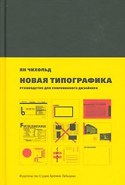 Новая типографика. Руководство для современного дизайнера