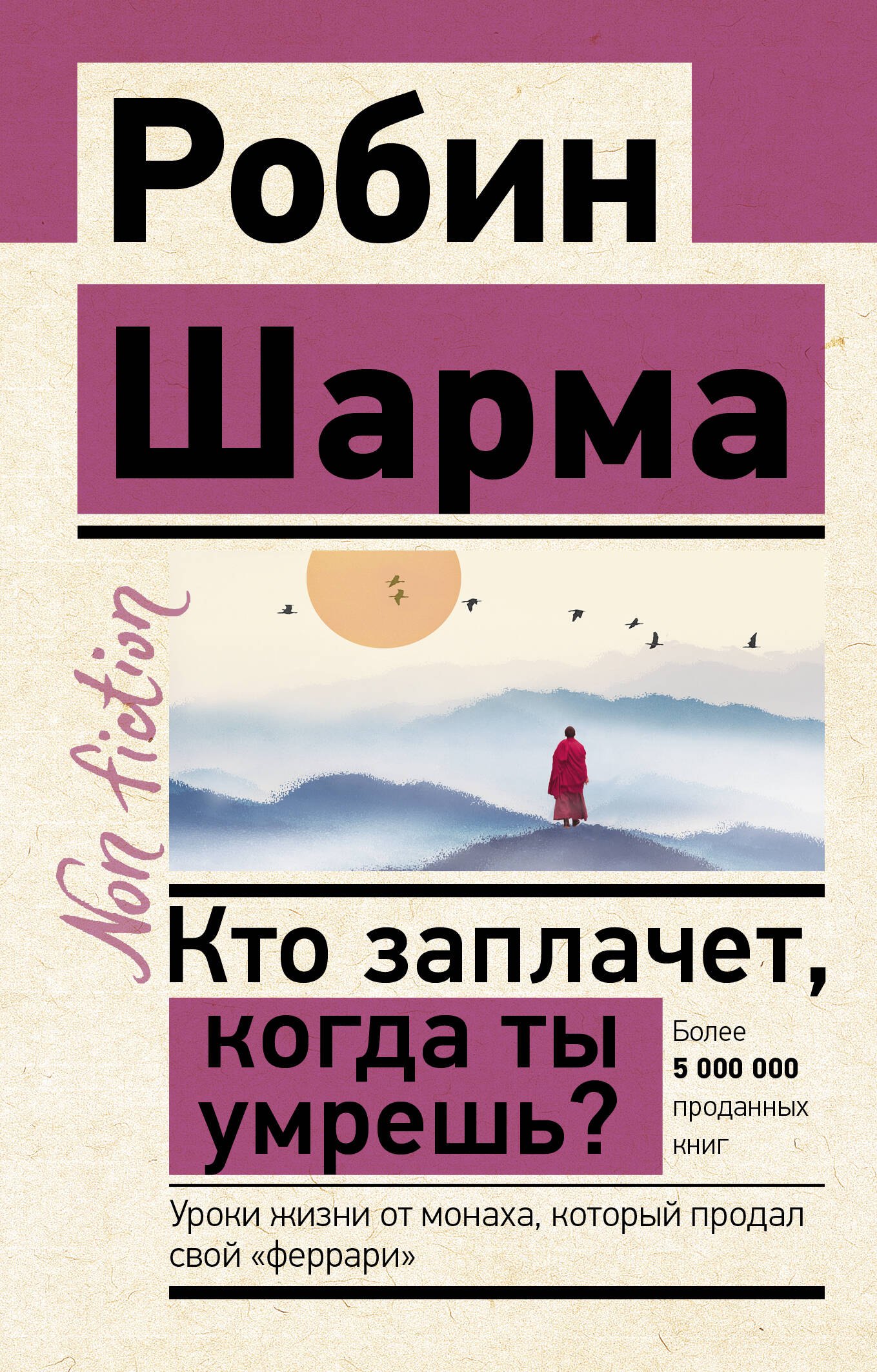 

Кто заплачет, когда ты умрешь Уроки жизни от монаха, который продал свой "феррари"