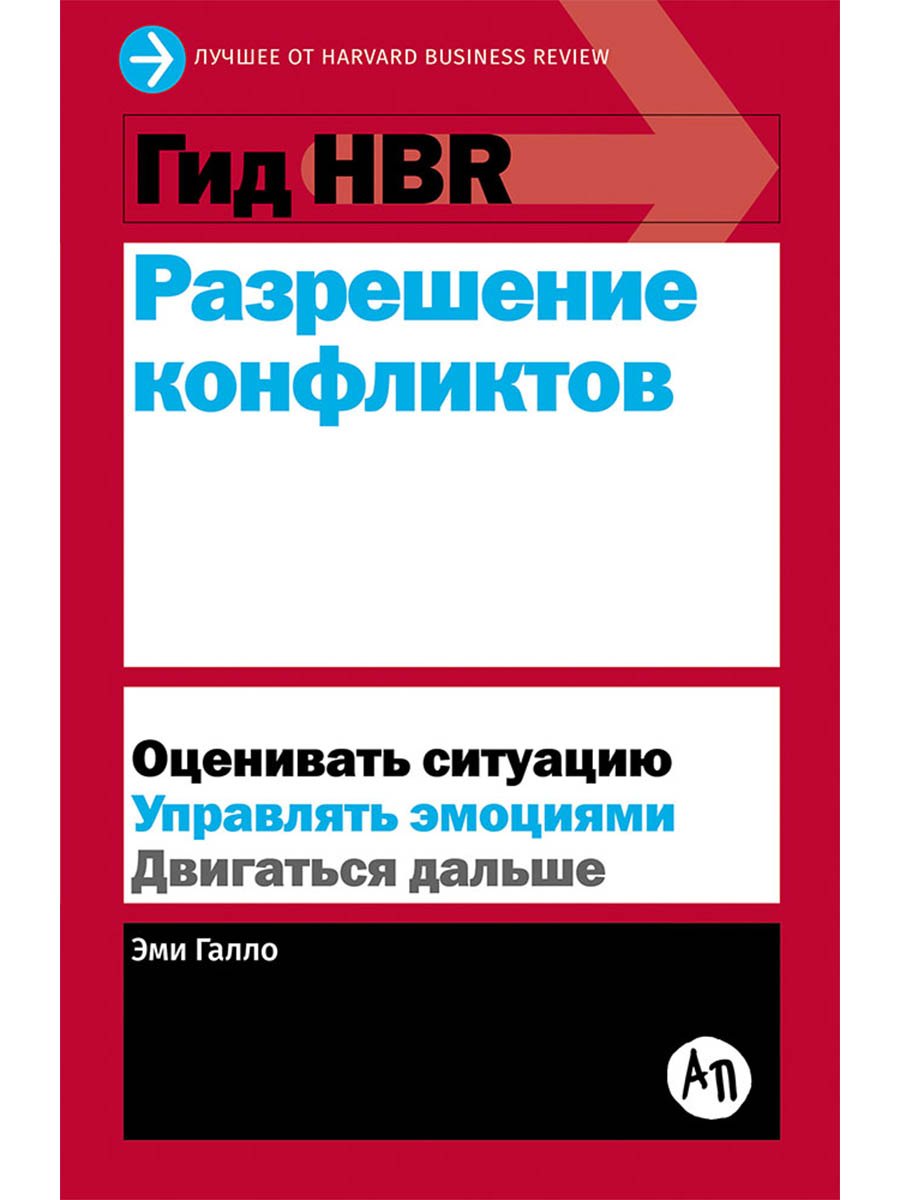 

Гид HBR Разрешение конфликтов