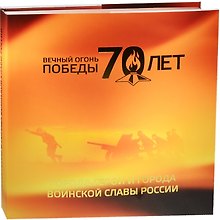 Вечный огонь Победы - 70 лет. Города-герои и города воинской славы России. Альбом