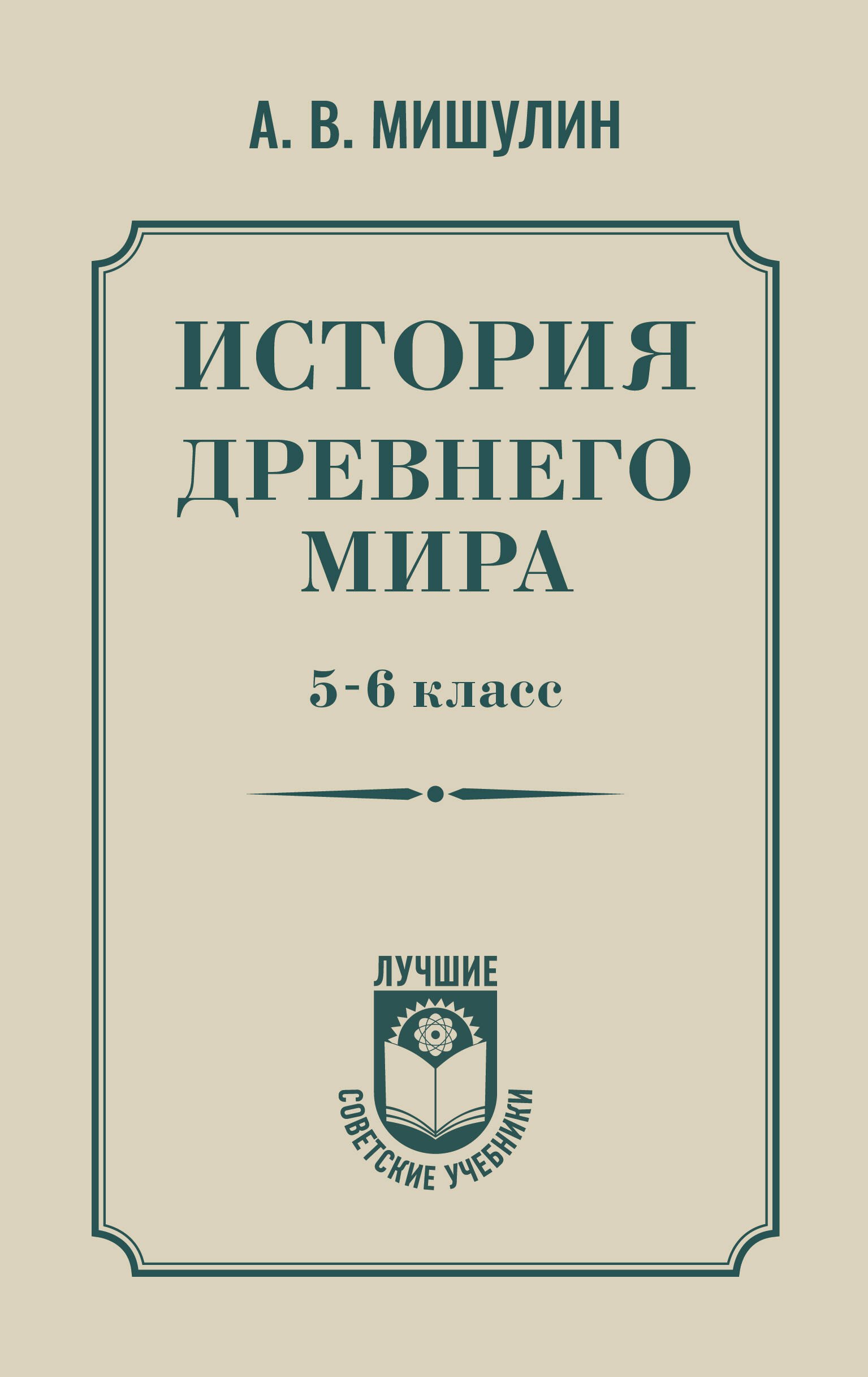 

История древнего мира. 5-6 класс.