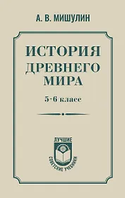 История древнего мира. 5-6 класс.