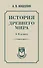 История древнего мира. 5-6 класс. - 0