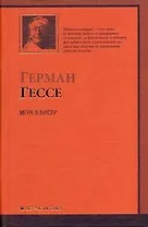 Игра в бисер : роман