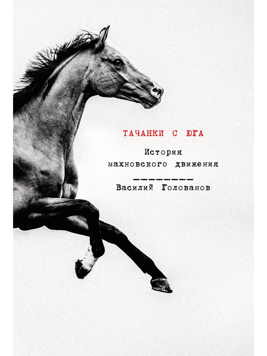 

Тачанки с Юга. История махновского движения