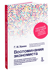 Воспоминания экономиста 