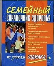 Семейный справочник здоровья по знакам Зодиака